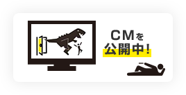 CMを公開中！