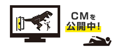 CMを公開中！