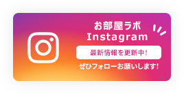 お部屋ラボInstagram