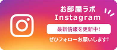 お部屋ラボInstagram