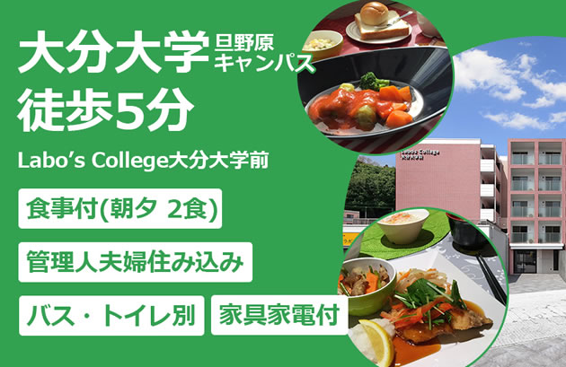 大分大学旦野原キャンパス徒歩5分 Labo's College 大分大学前