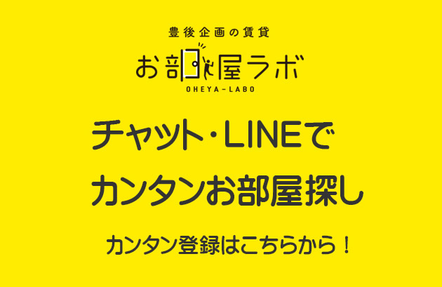 チャット・LINEでお部屋探し