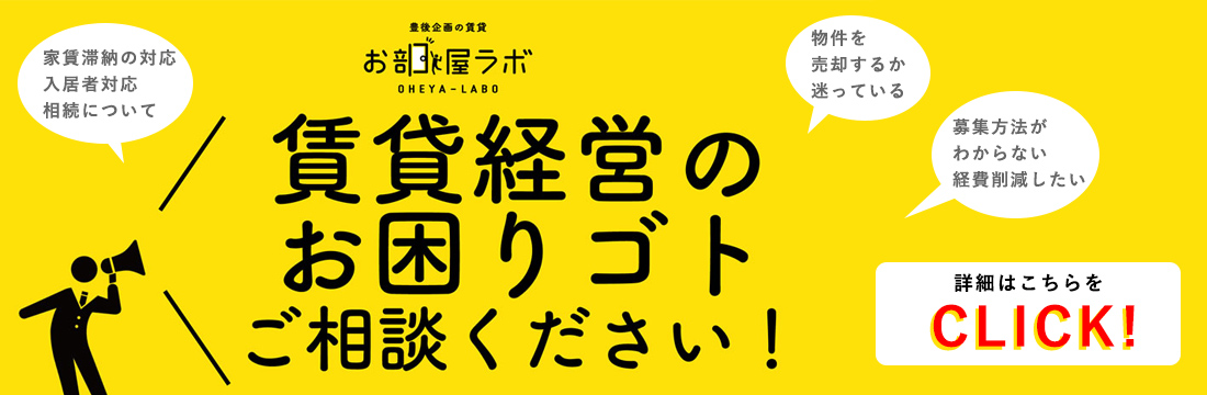 賃貸経営のお困りゴトご相談ください！