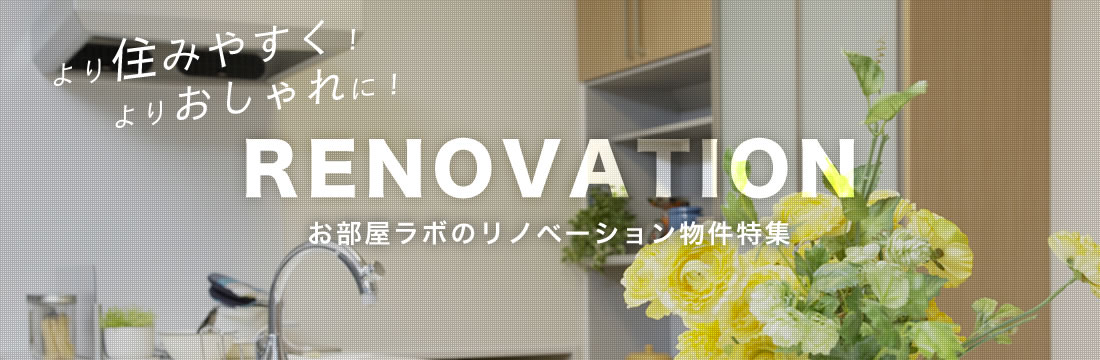 お部屋ラボのリノベーション物件特集