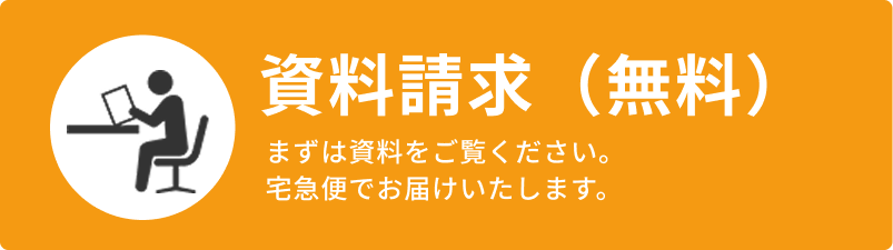 資料請求
