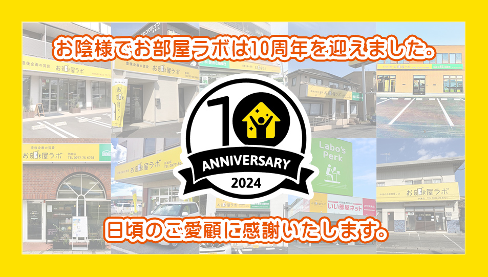 お部屋ラボ10周年