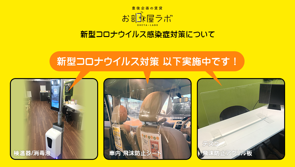 新型コロナウイルス感染症対策について