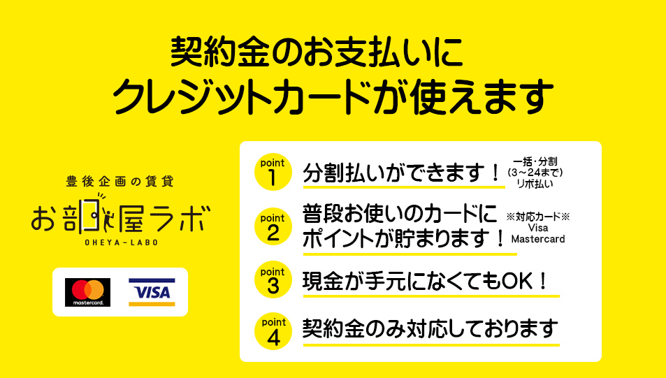 契約金のお支払いにクレジットカードが使えます