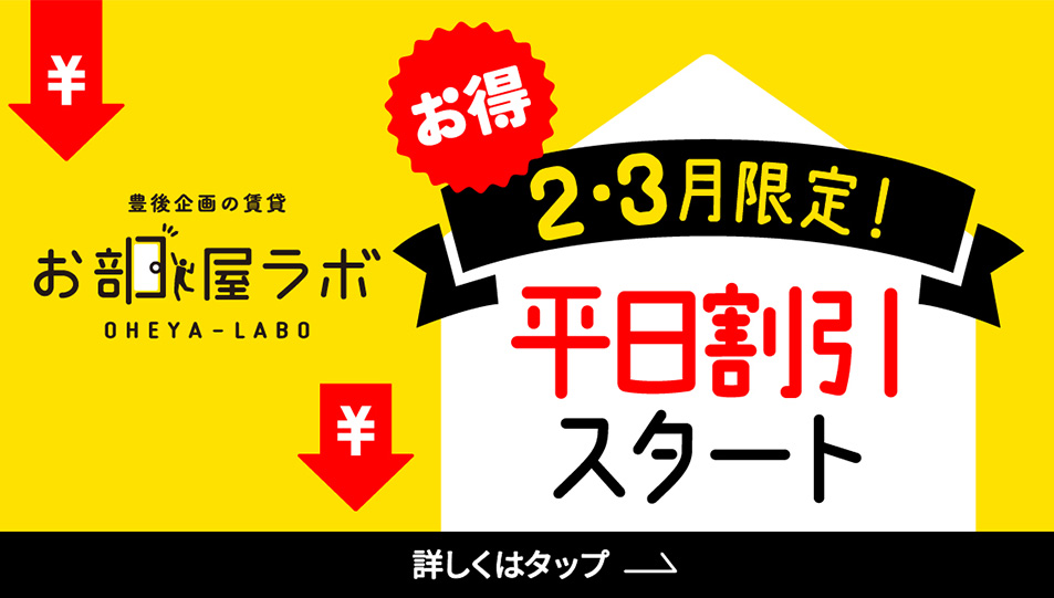 平日割引