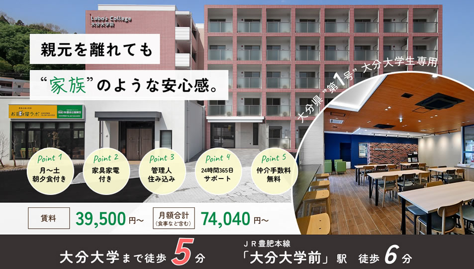 大分大学旦野原キャンパス徒歩5分 Labo's College 大分大学前