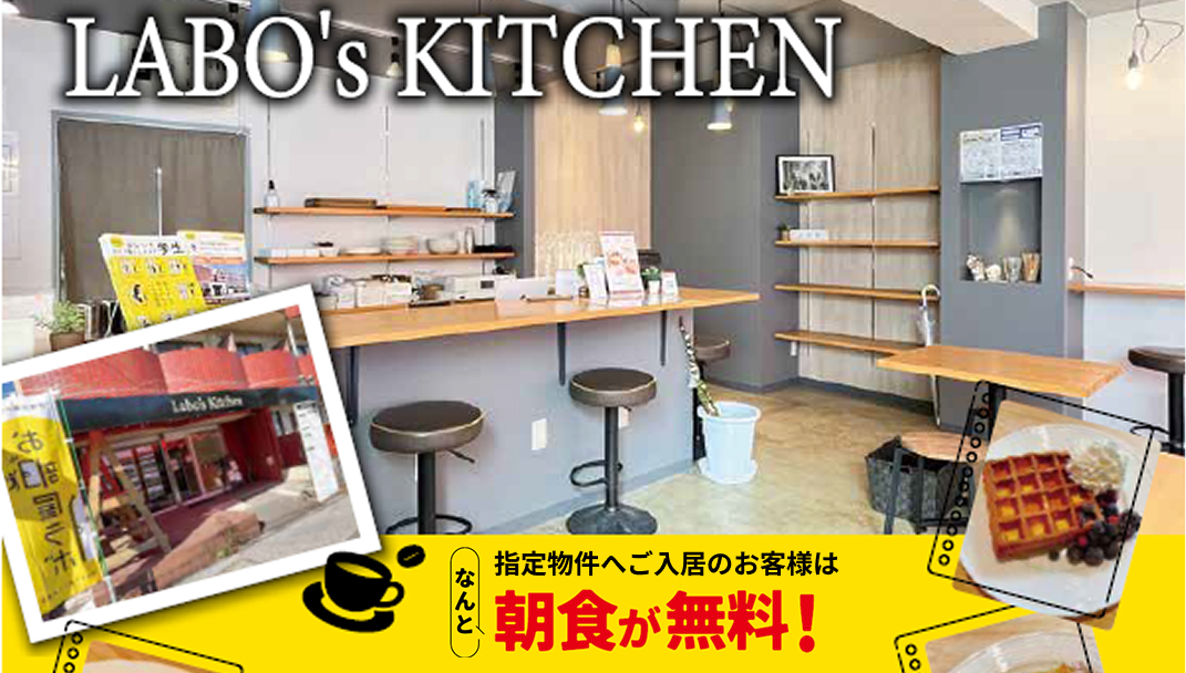 ラボズキッチン