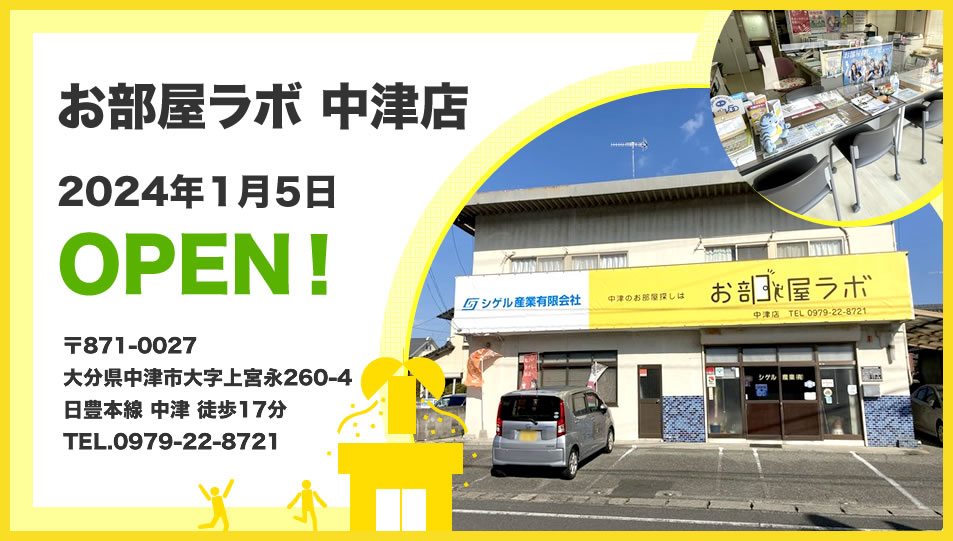 お部屋ラボ 中津店オープン