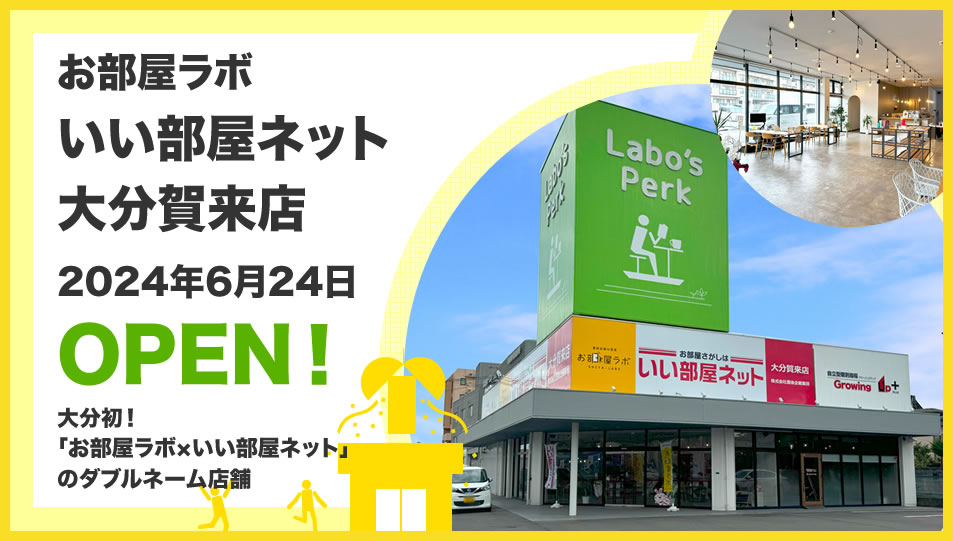 お部屋ラボ 大分賀来店オープン