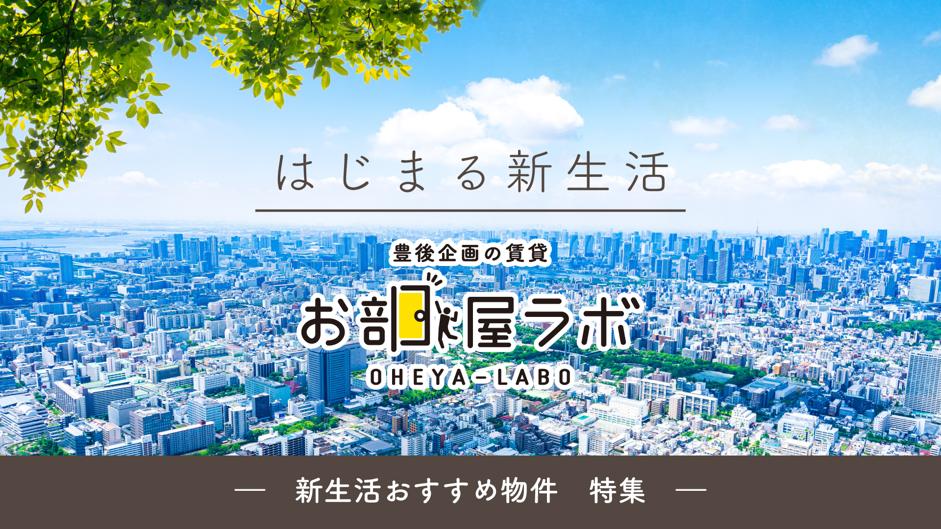新生活特集