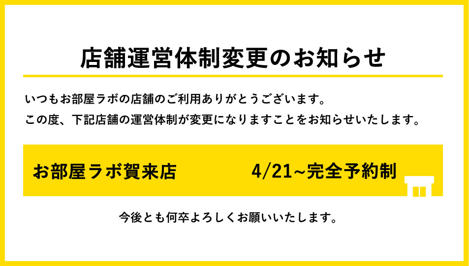 店舗運営体制変更のお知らせ