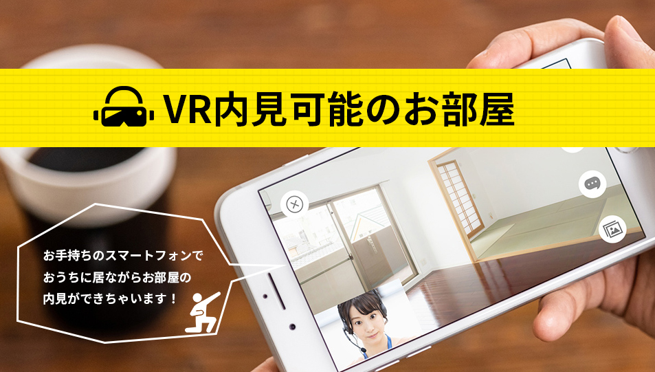 VR内見可能のお部屋