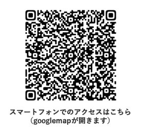 スマートフォンでのアクセスはこちら（googlemapが開きます）