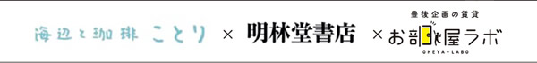 海辺と珈琲 ことり×明林堂書店×お部屋ラボ