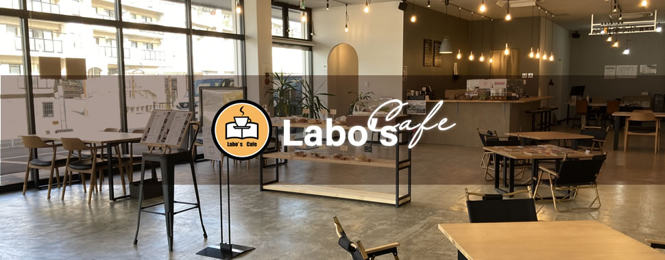 Labo’sCafe 珈琲と本とお部屋のコト。