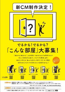 CM 213x300 ☆でるかも！でるかも？「こんな部屋」大募集☆