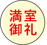 満室御礼